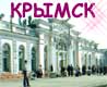 Сайт города Крымска