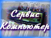 Сайт фирмы «Сервис-Компьютер», основными видами деятельности которой является продажа и наладка компьютерной техники и офисного оборудования