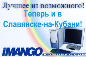 Компьютеры "IMANGO" в Славянске